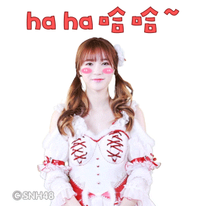 SNH48新年表情包
