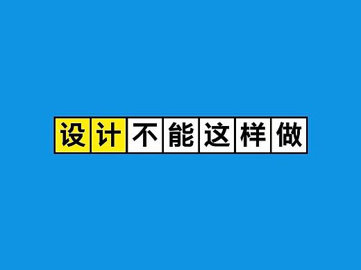 设计不能这样做