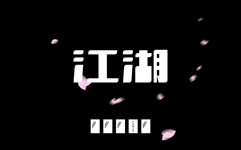 字体练习@刘兵克（图ZNDk5OTQzODQ=） - 字体/字形 - 站酷设计师烦了_大叔原创素材 - 站酷ZCOOL