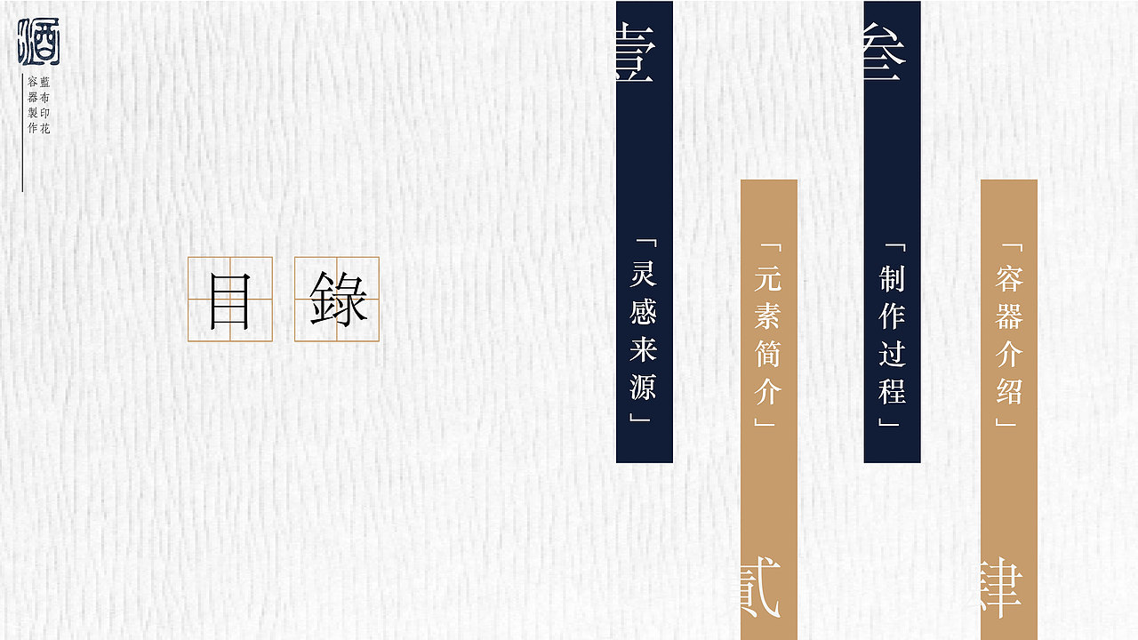 酒包装设计 以织布印花工艺为灵感