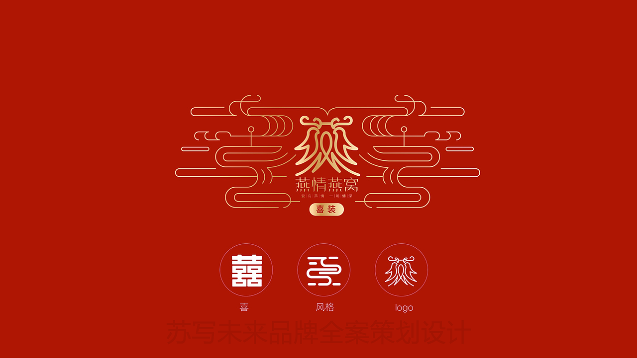 【苏写未来案例分享】燕情燕窝 情不知所起 一往而深（图ZMjAzMTkzNTQ0） - 包装 - 站酷设计师苏写未来策划设计原创素材 - 站酷ZCOOL