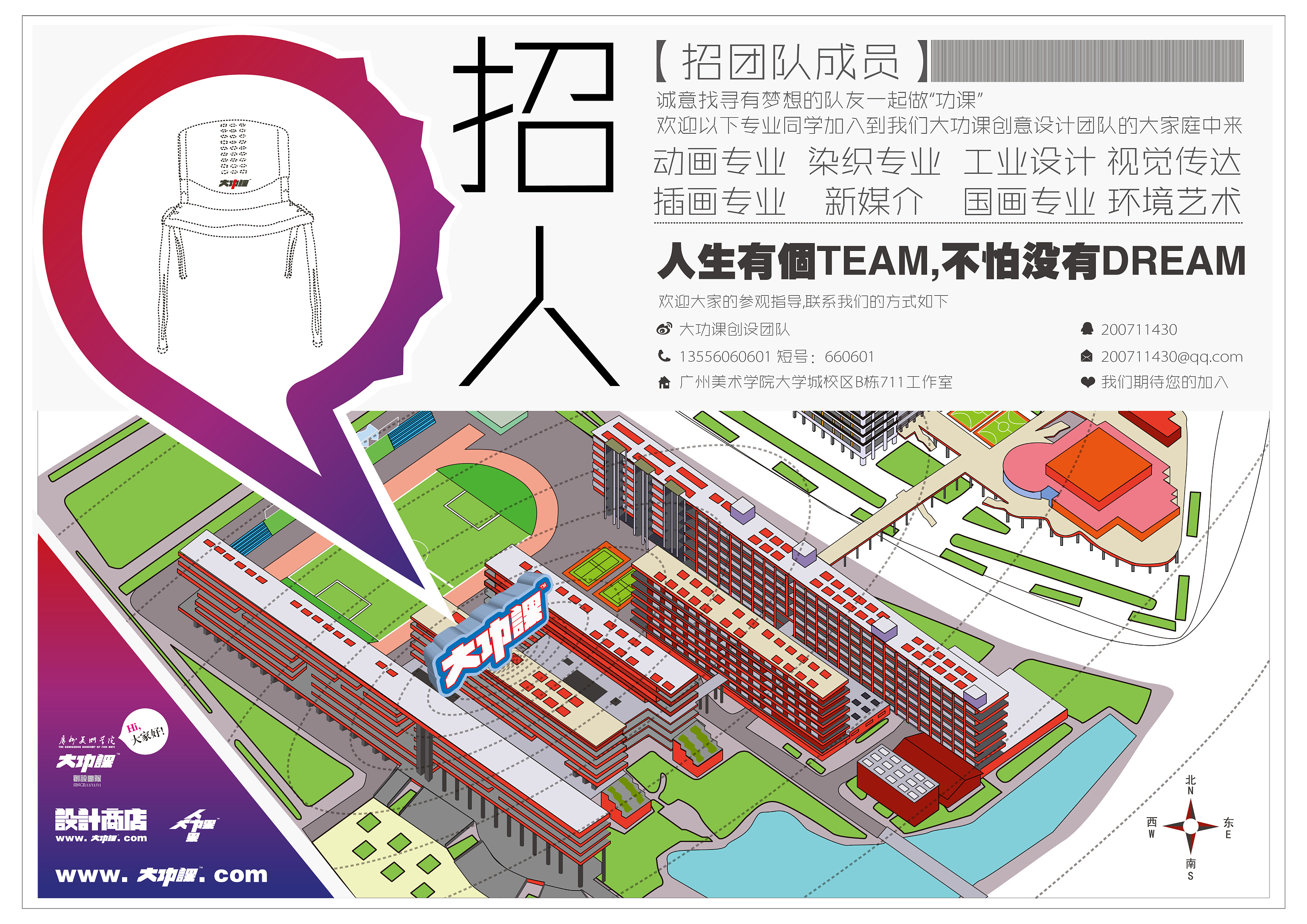 广州美术学院大功课创意设计团队招人海报设计