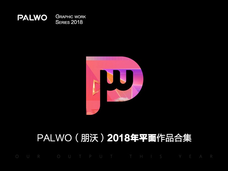 PALWO（朋沃）2018年平面作品视频合集