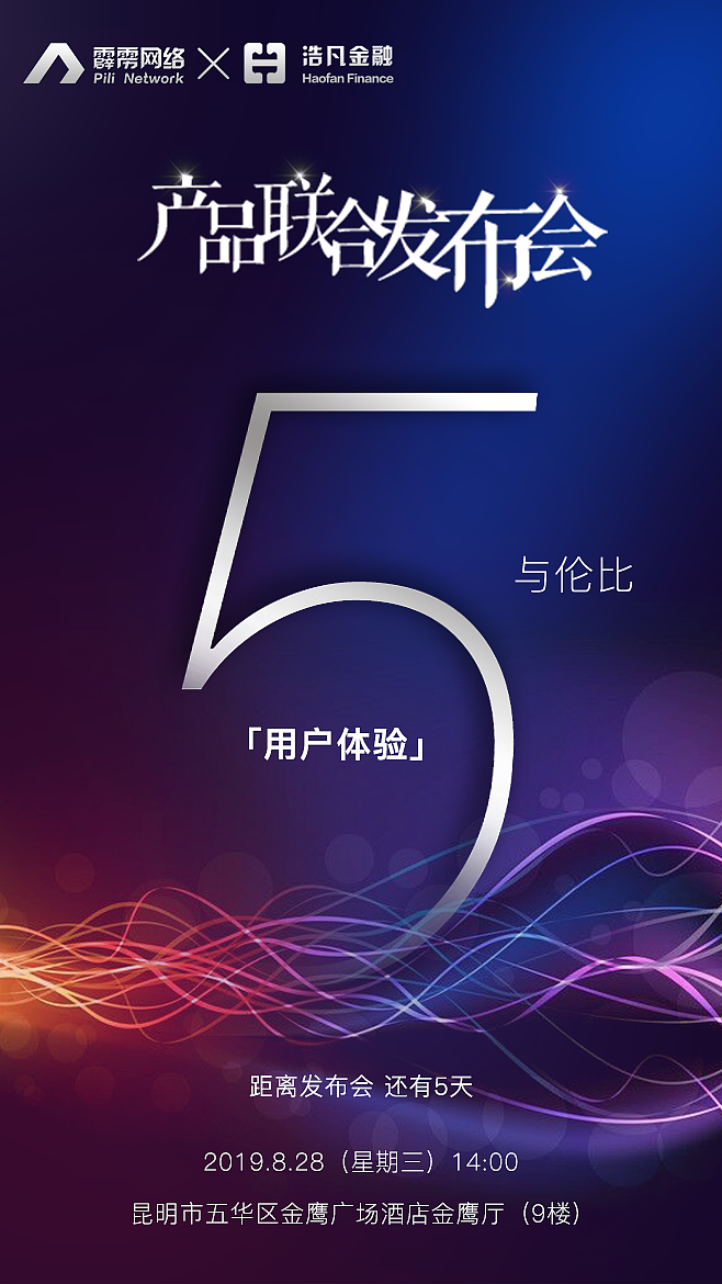 金融科技产品发布会倒计时