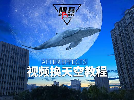 ae教程：給實(shí)拍素材換天空（個(gè)人主頁-ZNTUyOTYwMTI=） - 修圖/后期 - 站酷設(shè)計(jì)師阿兵的ps家園原創(chuàng)素材 - 站酷ZCOOL