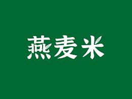 乌兰察布 燕麦米