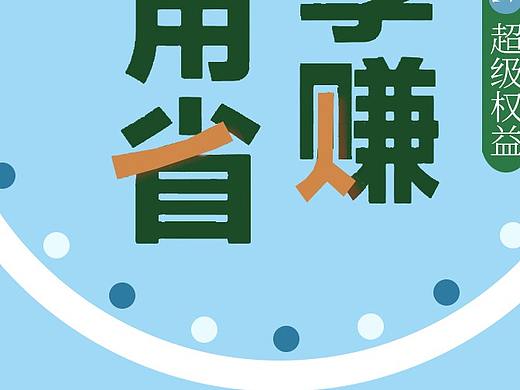 平面设计3（个人主页-ZMzQ3MTI1NDg=） - 宣传物料 - 站酷设计师鱼子酱kikiko原创素材 - 站酷ZCOOL