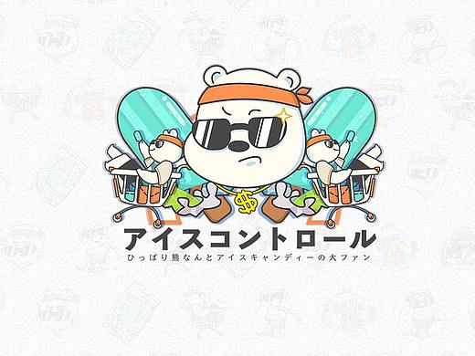 拽酷熊竟是棒冰控