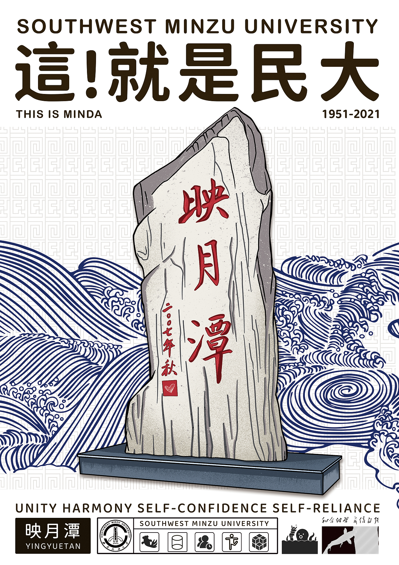 西南民族大学《這！就是民大》校园文创（图ZMjU4NTc0OTI0） - 海报 - 站酷设计师_大何_原创素材 - 站酷ZCOOL