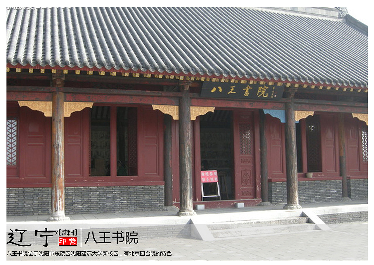 八王书院位于沈阳市东陵区沈阳建筑大学新校区,有北京四合院的特色