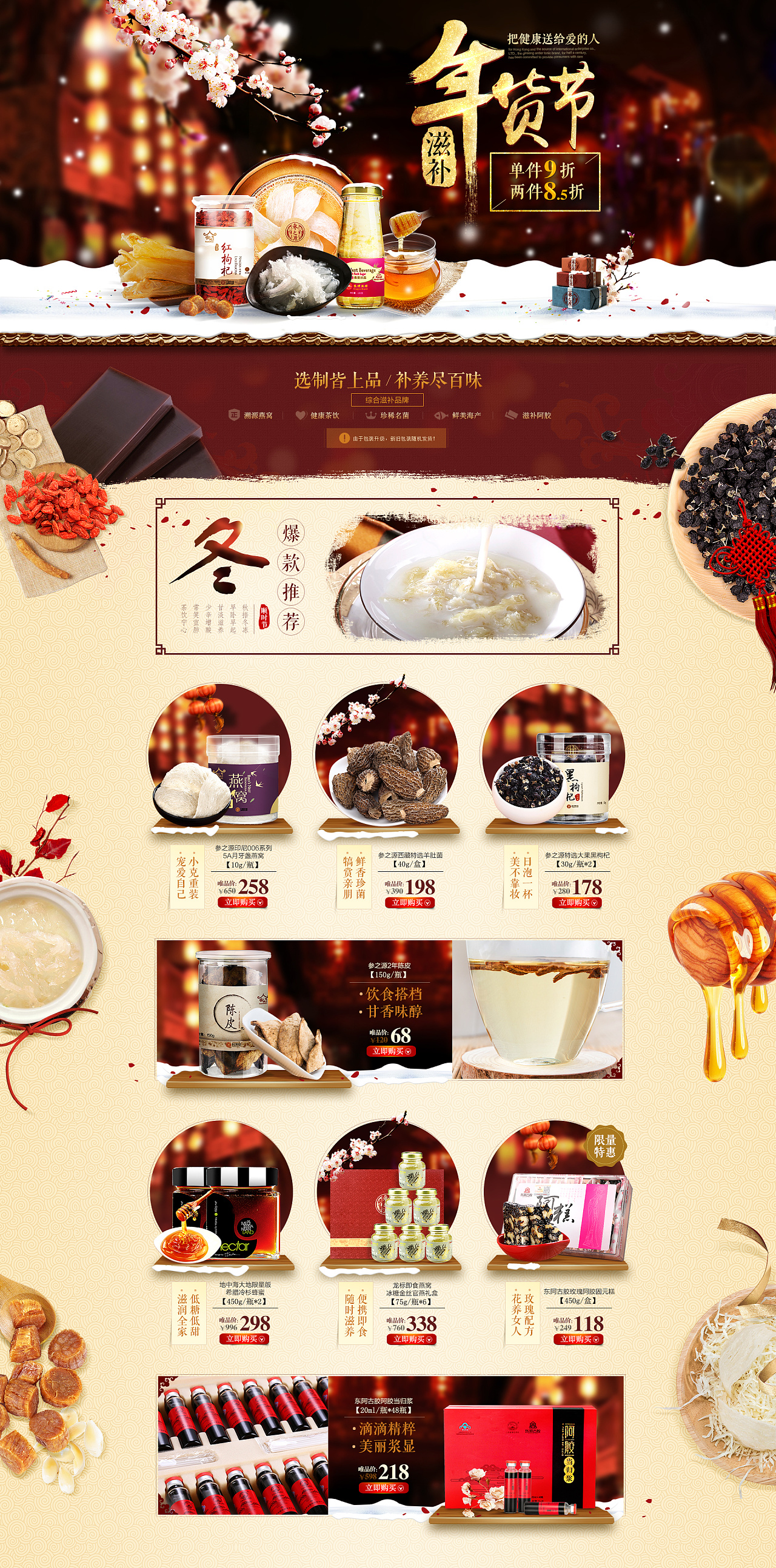 滋补品-年货节|网页|运营设计|小苏su - 原创作品 - 站酷 (zcool)