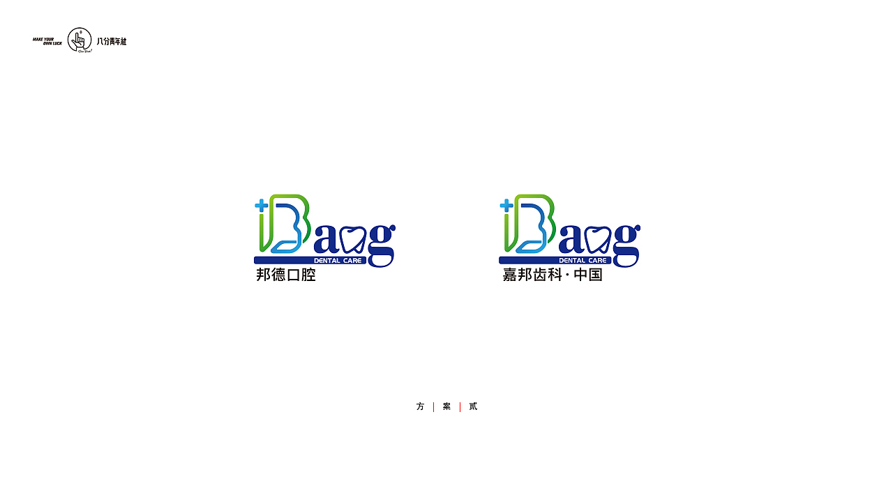 嘉邦口腔标志设计提案