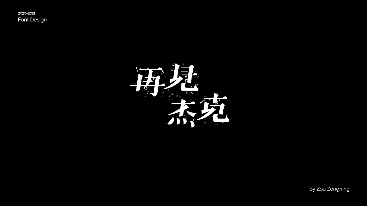 字体设计 | 小结（图ZMjY5NzMyOTM2） - 字体/字形 - 站酷设计师邹宗宁原创素材 - 站酷ZCOOL