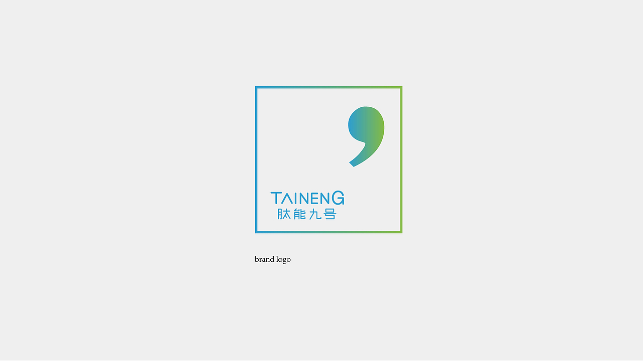 taineng 9品牌升级设计（图ZMTExNjQxNjEy） - 品牌 - 站酷设计师Hi_陌生人原创素材 - 站酷ZCOOL