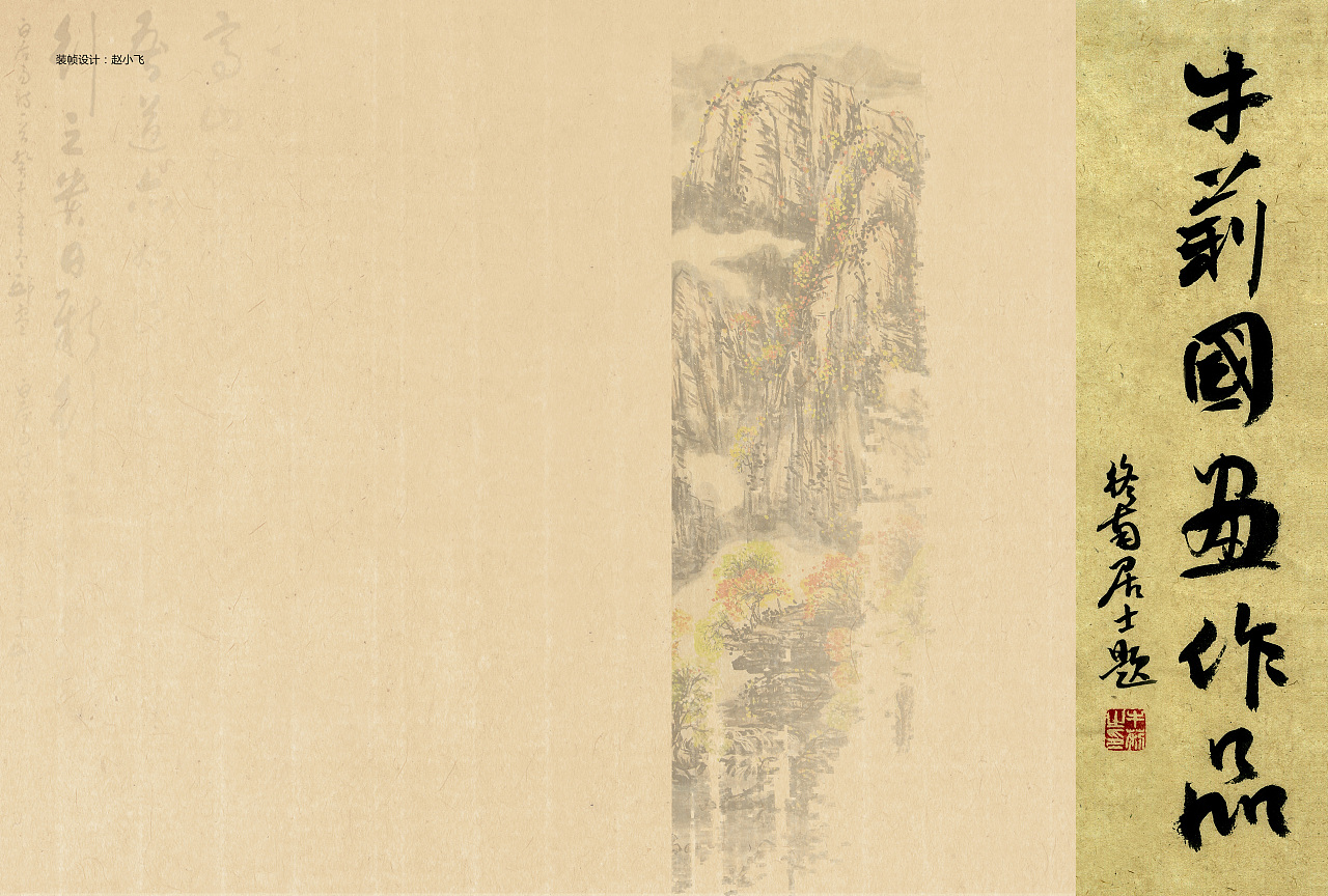 画册设计——小飞设计《牛莉老师美术作品集》