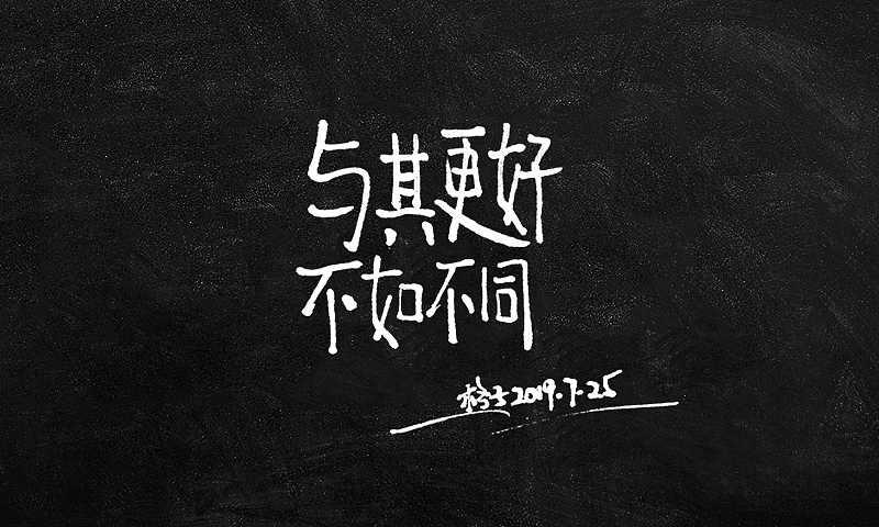 秀丽笔手写_白日梦