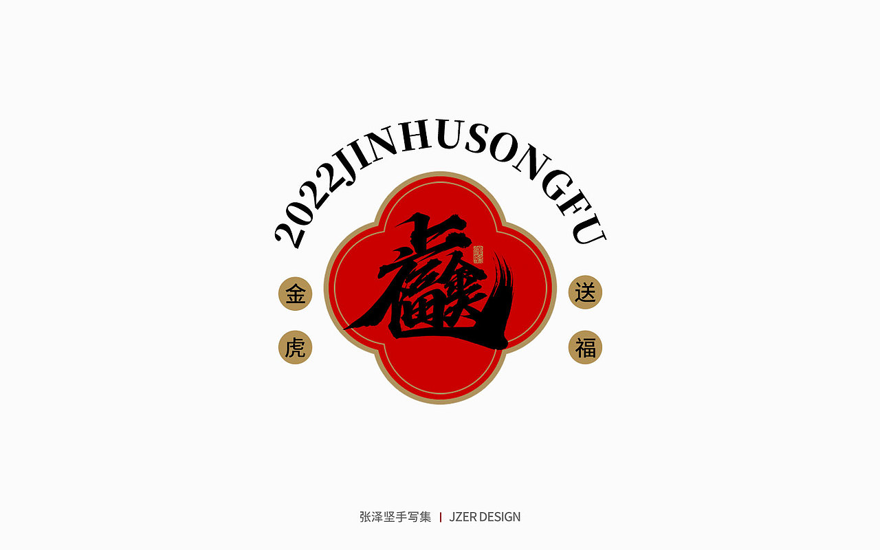 手写集 | 虎年合体字设计(图ZMjg0Njk5OTY0) - 字体/字形 - 站酷设计师手写人_张泽坚原创素材 - 站酷ZCOOL