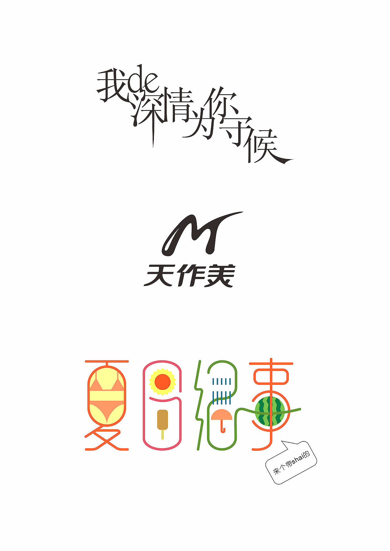 飞凡字体设计｜字体设计作品（图ZMzIzMDU3NDA=） - 字体/字形 - 站酷设计师飞凡设计原创素材 - 站酷ZCOOL