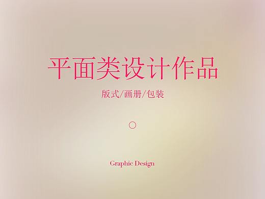平面设计作品类