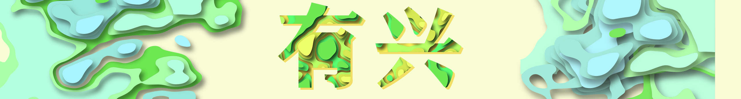 有興紙藝的個(gè)人主頁(yè)（封面預(yù)覽） - 主頁(yè)封面設(shè)置 - 站酷設(shè)計(jì)師有興紙藝原創(chuàng)素材 - 站酷ZCOOL