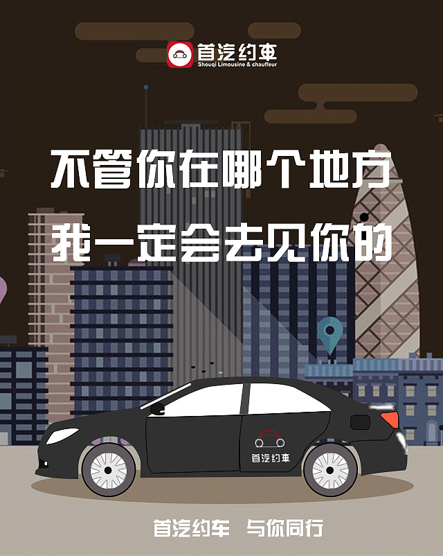 首汽约车（图ZMTE5Mzg3MTU2） - 海报 - 站酷设计师红鲤鱼绿鲤鱼与徐原创素材 - 站酷ZCOOL