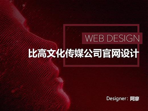 比高文化传媒公司官网设计