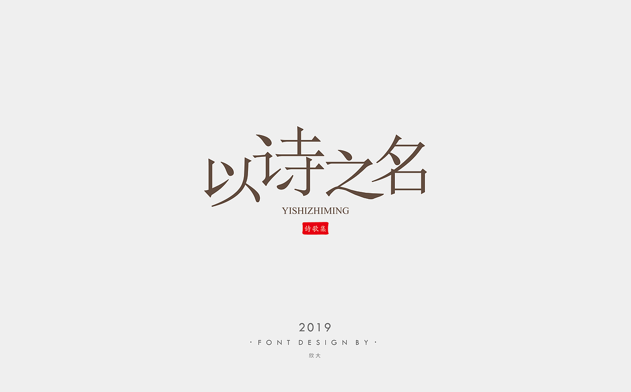 2019年字体小结01（图ZMTcyNDQ0MDc2） - 字体/字形 - 站酷设计师欣大原创素材 - 站酷ZCOOL
