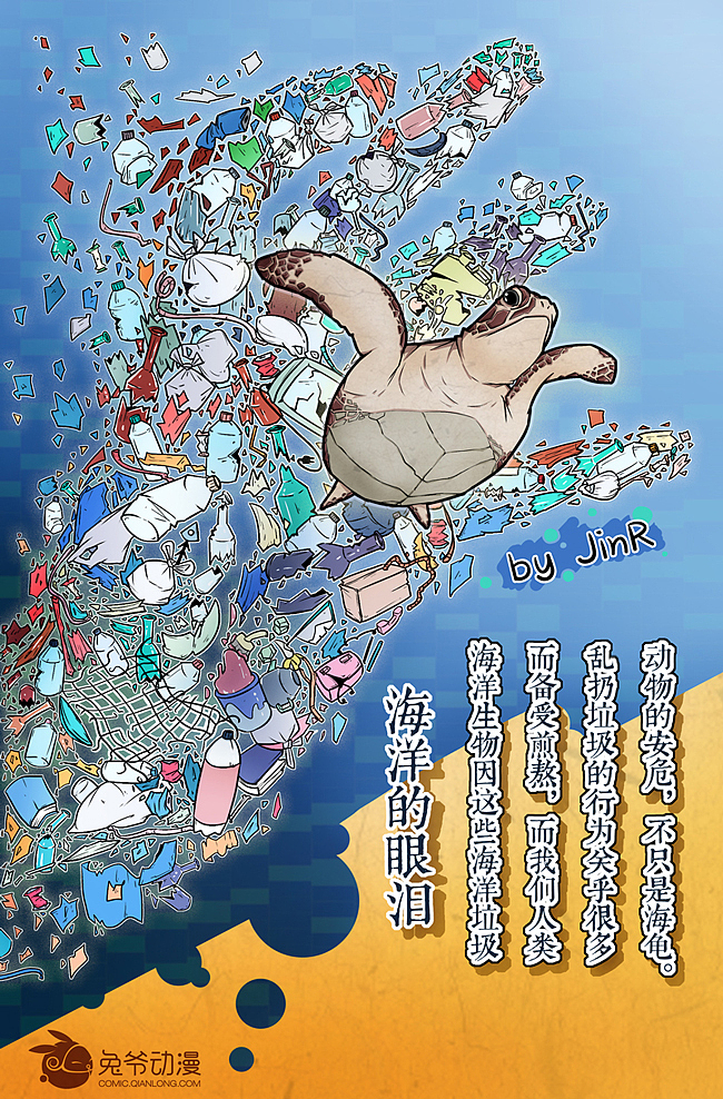 2015年8月一则海龟鼻中拔出吸管视频在网上热传。据悉研究人员在哥斯达黎加发现了这只海龟,并且在他的鼻子里发现了一根12cm的吸管。拔出吸管的整个过程中,海龟鼻子一直在流血,神情也十分痛苦。海洋生物因这些海洋垃圾而备受煎熬,而我们人类乱扔垃圾的行为关乎很多动物的安危,不只是海龟。