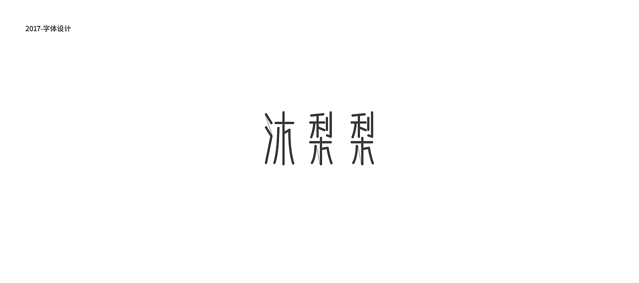鱼-字录（图ZODkwNDc1MDQ=） - 字体/字形 - 站酷设计师Mr丶鱼原创素材 - 站酷ZCOOL