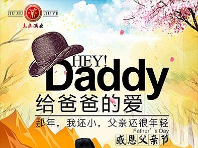 酒业公司父亲节宣传海报
