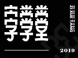 字体设计