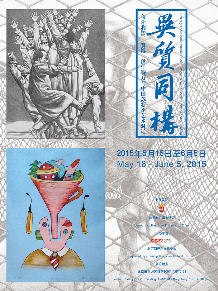 异质同构——匈牙利EF·赞博·伊什特万与中国苏新平艺术对话 海报