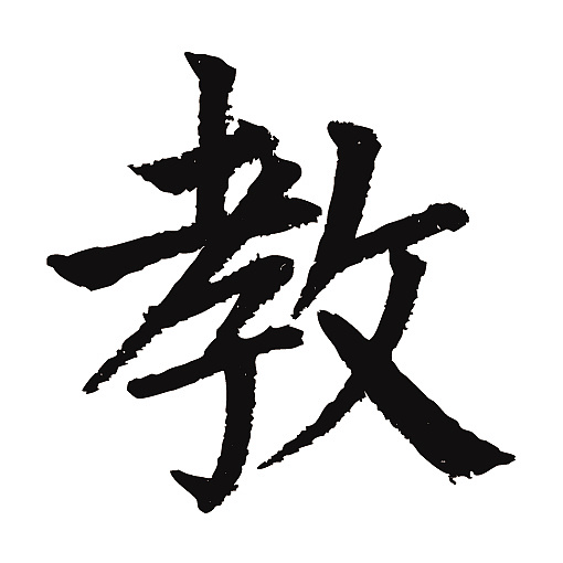 常用1000字简繁体教