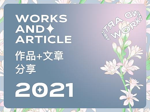 2021 详情作品+字体文章分享