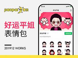 好运平姐动态表情包