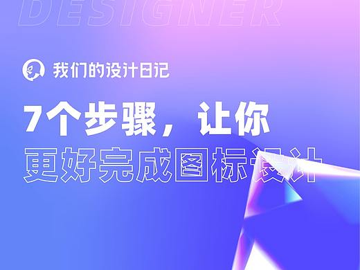 7个步骤,让你更好完成图标设计