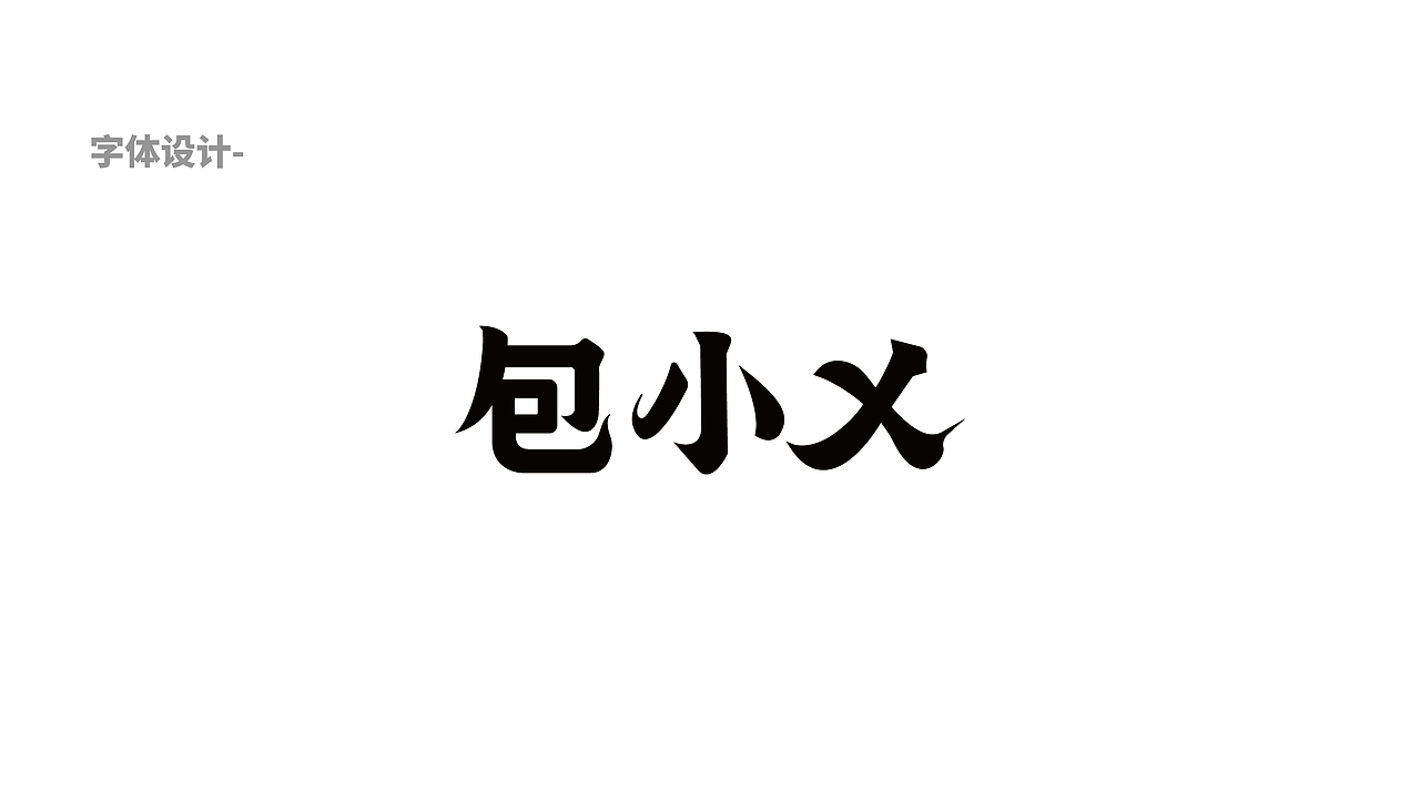 包小乂 国潮包子铺（图ZMjAzNzE4MzI0） - 品牌 - 站酷设计师Maxzheng原创素材 - 站酷ZCOOL