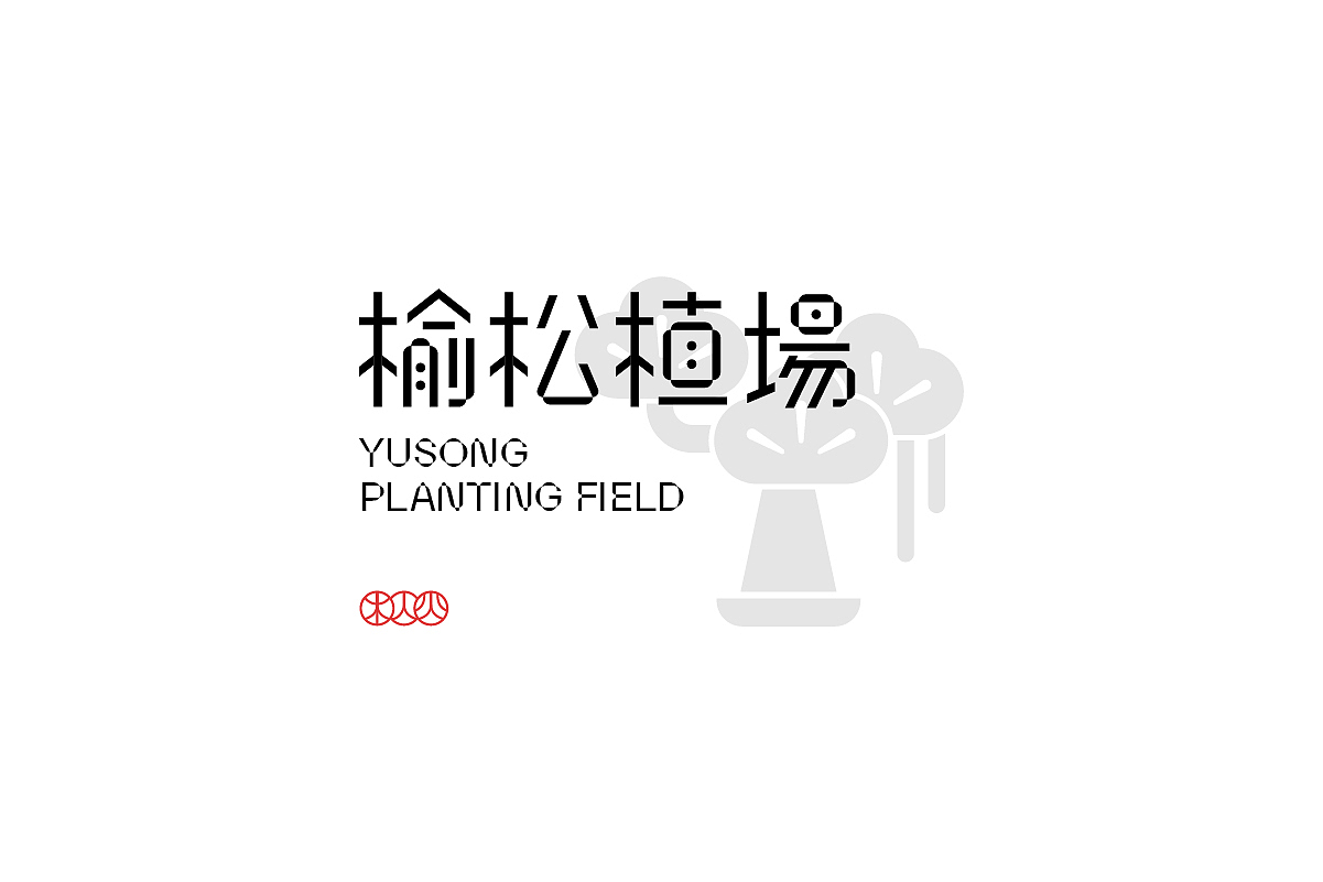 字体设计 | Typeface Vol.3（图ZMjc2OTUwNjgw） - 字体/字形 - 站酷设计师木山火原创素材 - 站酷ZCOOL