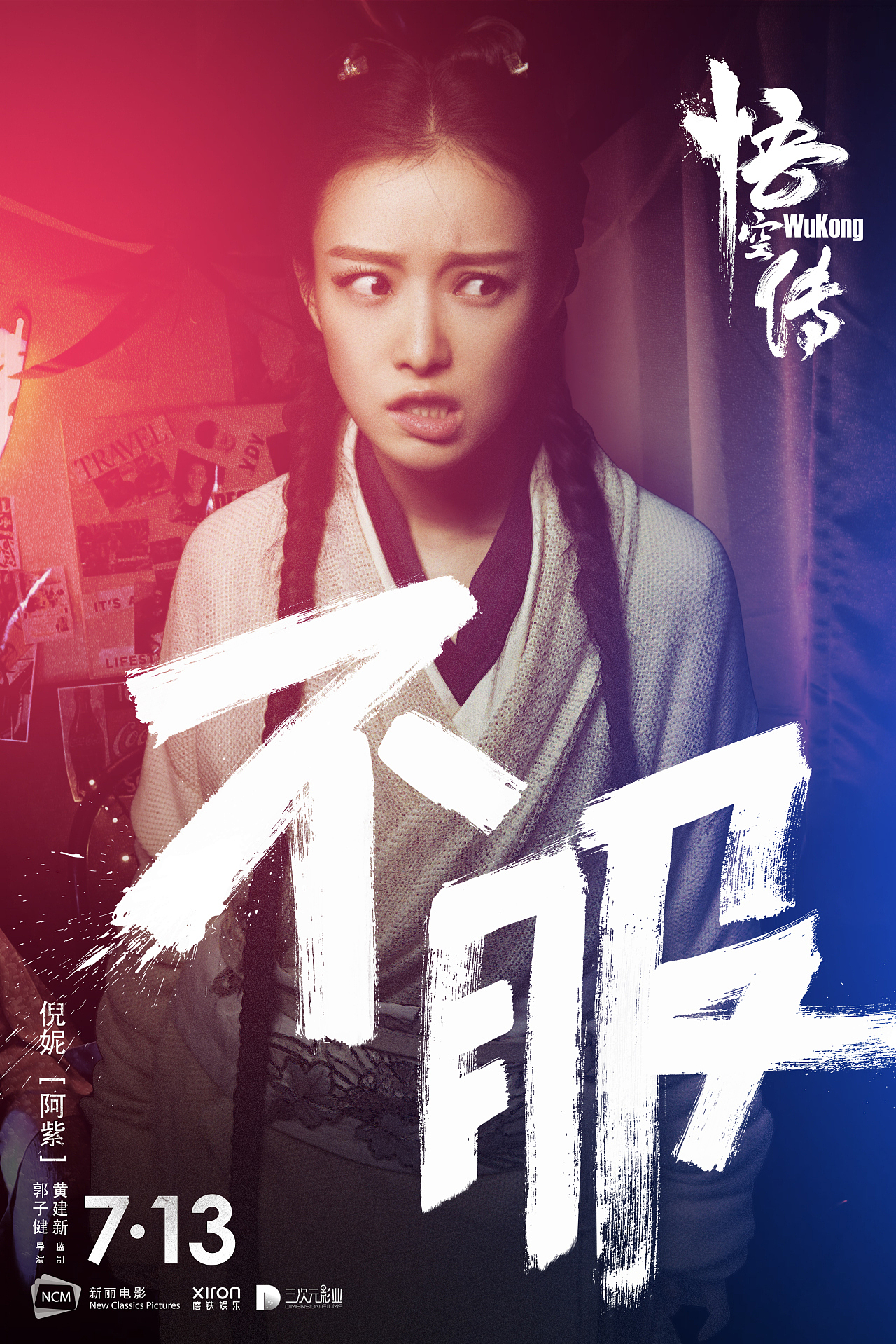 《悟空传》海报（图ZMTAxNjI1OTA0） - 人像摄影 - 站酷设计师之南ZN原创素材 - 站酷ZCOOL
