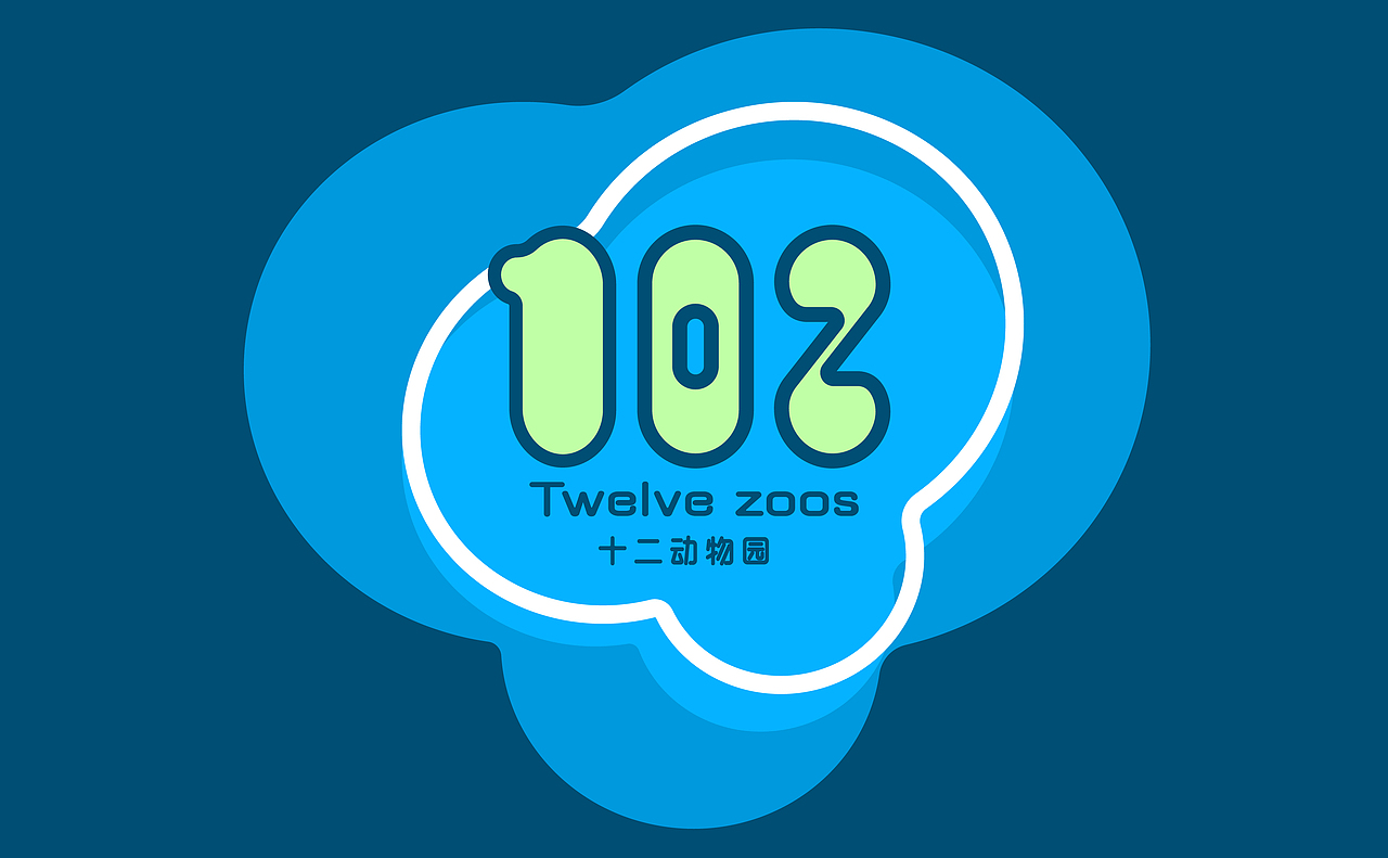 十二动物园VI作品（图ZMTQ0NDk0MjQ4） - 品牌 - 站酷设计师阿菜newbie原创素材 - 站酷ZCOOL