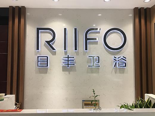 日丰卫浴专卖店&日丰卫浴品牌门店摄影