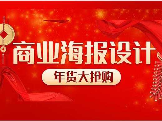 新年即将到来,卖家应该如何设计超高点击海报?