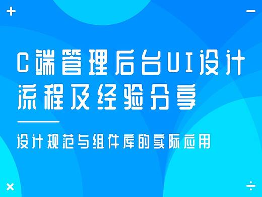 C端管理后台UI设计流程及经验分享