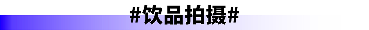 BLUE+ 『 饮品拍摄合集 | 西安·美食摄影 』