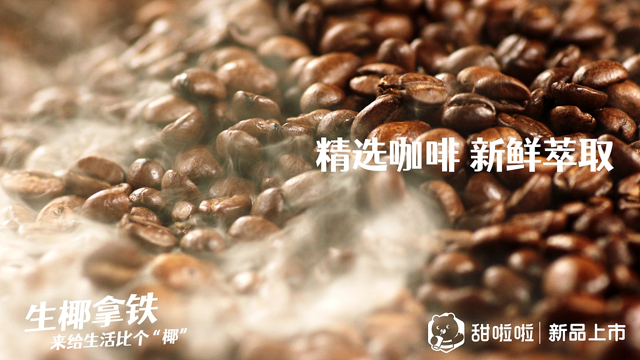 生椰拿铁✖️甜啦啦（图ZMjk3MDQ2MDQ4） - 宣传片 - 站酷设计师郁龙影视工作室原创素材 - 站酷ZCOOL