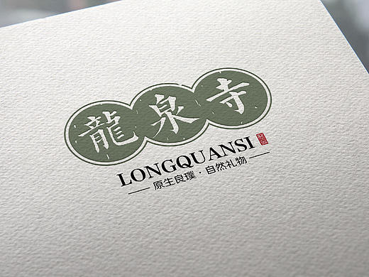 “龙·泉·寺”农产品标志设计