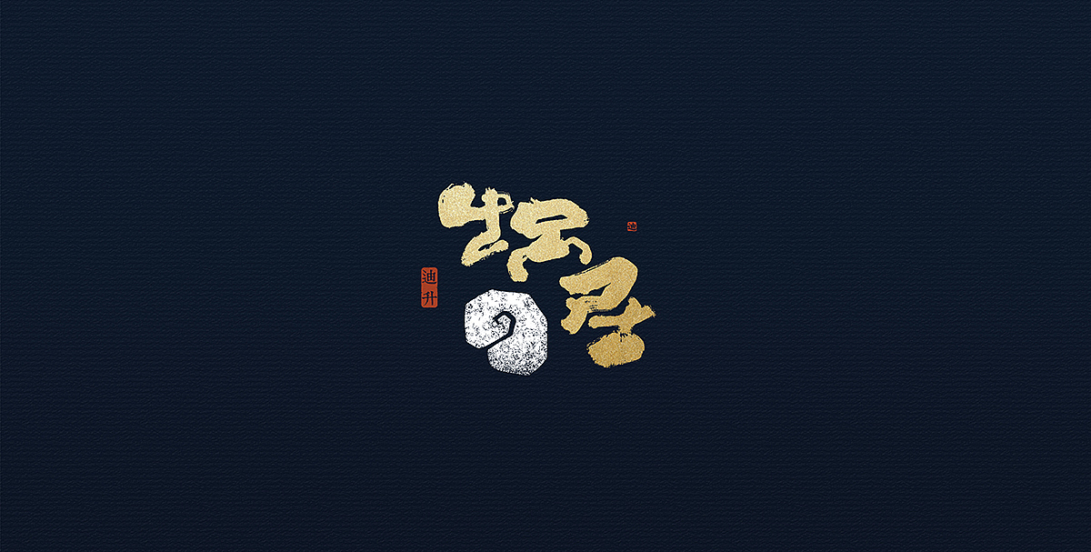 涂字集