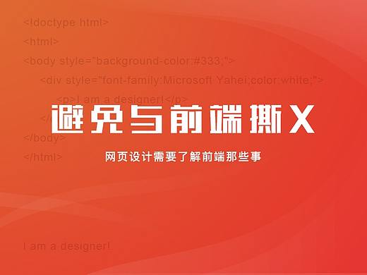 网页设计-前端实现经验分享/切图/设计规范/html5/css3