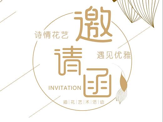 活动邀请函