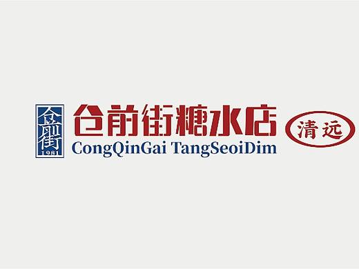  容点案例：仓前街老字号糖水店，一代清远人的记忆